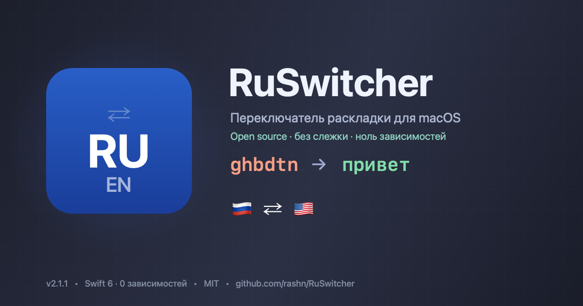 Меняем Punto Switcher на macOS: открытый код, ноль телеметрии и ноль зависимостей — в обоих смыслах - 1